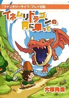 『ファンタジーライフ』プレイ日記
