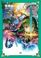 世界樹の迷宮X（クロス） 公式パーフェクトガイドDX