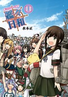 艦これプレイ漫画 艦々日和