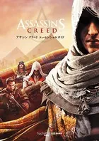 アサシン クリード エッセンシャルガイド