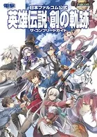 英雄伝説 創の軌跡 ザ・コンプリートガイド