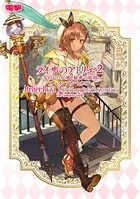 ライザのアトリエ 2 〜失われた伝承と秘密の妖精〜 ザ・コンプリートガイド