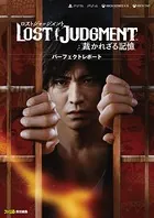 LOST JUDGMENT:裁かれざる記憶 パーフェクトレポート