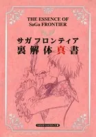 サガフロンティア 裏解体真書
