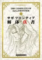 サガフロンティア 解体真書