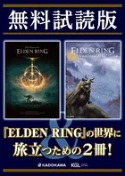 「エルデンリング ナビゲーションガイド」×「The Overture of ELDEN RING」【無料試読版】