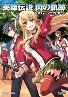 英雄伝説 閃の軌跡