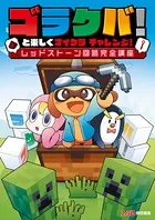 ゴラクバ！と楽しくマイクラ チャレンジ！ レッドストーン回路完全講座
