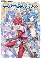 イース30周年メモリアルブック -SINCE 1987〜2017-