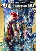 日本ファルコム公式 イースVIII -Lacrimosa of DANA-（ラクリモサ・オブ・ダーナ） ザ・コンプリートガイド