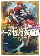 日本ファルコム公式 イース セルセタの樹海 ザ・コンプリートガイド