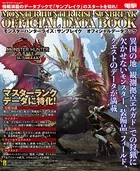 モンスターハンターライズ:サンブレイク オフィシャルデータブック