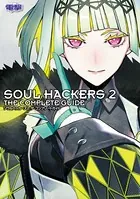 ソウルハッカーズ2 ザ・コンプリートガイド