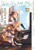 艦隊これくしょん -艦これ- 海色のアルトサックス