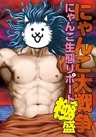 にゃんこ大戦争 にゃんこ生態リポート極盛