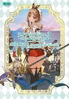 ライザのアトリエ3 〜終わりの錬金術士と秘密の鍵〜 ザ・コンプリートガイド