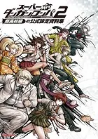 スーパーダンガンロンパ2 さよなら絶望学園 超高校級の公式設定資料集
