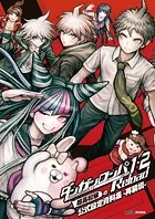 ダンガンロンパ1・2 Reload 超高校級の公式設定資料集 -再装填-