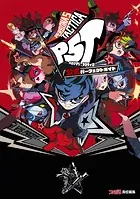 ペルソナ5 タクティカ 公式パーフェクトガイド