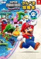 スーパーマリオブラザーズ ワンダー かんぺき攻略本