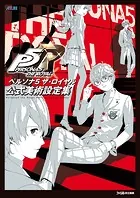 ペルソナ5 ザ・ロイヤル 公式美術設定集