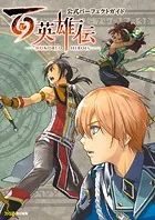 百英雄伝 公式パーフェクトガイド