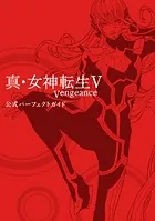 真・女神転生V Vengeance 公式パーフェクトガイド