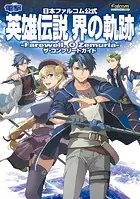 日本ファルコム公式 英雄伝説 界の軌跡 -Farewell， O Zemuria- ザ・コンプリートガイド