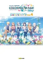 プロジェクトセカイ カラフルステージ！ feat. 初音ミク 公式ビジュアルファンブック Vol.4