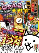 にゃんこ大戦争 バトル必勝虎の巻 改訂版