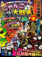 にゃんこ大戦争 バトル必勝虎の巻 2缶目