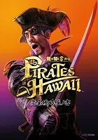 龍が如く8外伝 Pirates in Hawaii 完全攻略極ノ書
