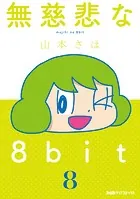 無慈悲な8bit