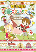 牧場物語 Let’s！風のグランドバザール 公式パーフェクトガイド