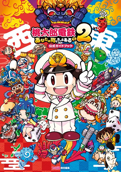 桃太郎電鉄2 〜あなたの町も きっとある〜 公式ガイドブック