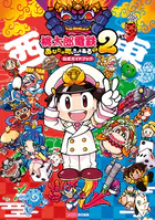 桃太郎電鉄2 〜あなたの町も きっとある〜 公式ガイドブック
