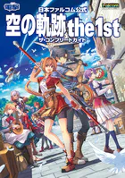 日本ファルコム公式 空の軌跡 the 1st ザ・コンプリートガイド