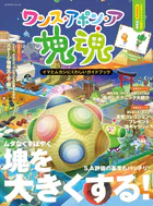 ワンス・アポン・ア・塊魂 イマとムカシにくわしいガイドブック