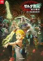 ゼルダ無双 封印戦記 パーフェクトガイド