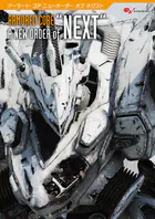 アーマード・コア A NEW ORDER of ‘NEXT’