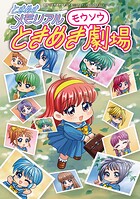 ときめきメモリアル ときめきモウソウ劇場 1