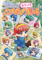 ときめきメモリアル ときめきモウソウ劇場