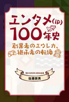 エンタメ（IP）100年史 創業者のエウレカ、継承者の転換