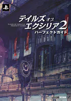 テイルズ オブ エクシリア2 パーフェクトガイド