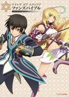 テイルズ オブ エクシリア ファンズバイブル