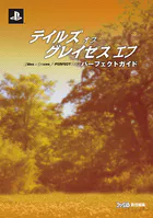 テイルズ オブ グレイセス エフ パーフェクトガイド