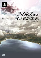 テイルズ オブ イノセンス R パーフェクトガイド