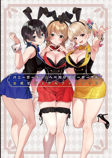 バニーガーデン＆へべれけ ばにーがーでん 公式ビジュアルファンブック