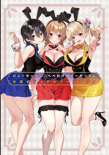 バニーガーデン＆へべれけ ばにーがーでん 公式ビジュアルファンブック