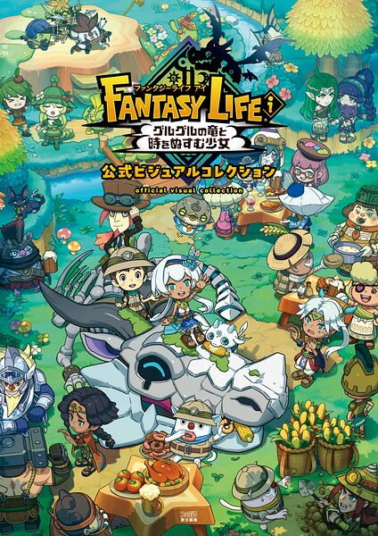 ファンタジーライフi グルグルの竜と時をぬすむ少女 公式ビジュアルコレクション